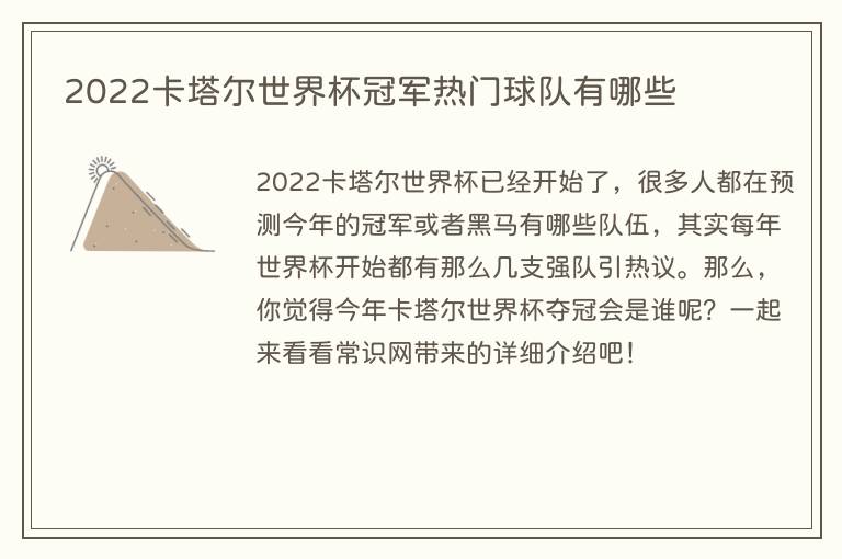 2022卡塔尔世界杯冠军热门球队有哪些