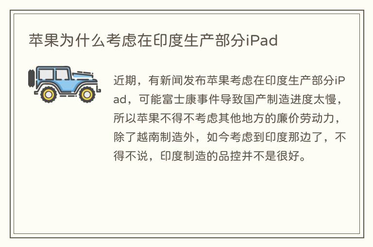 苹果为什么考虑在印度生产部分iPad