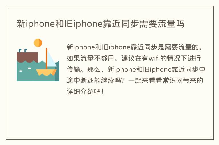 新iphone和旧iphone靠近同步需要流量吗