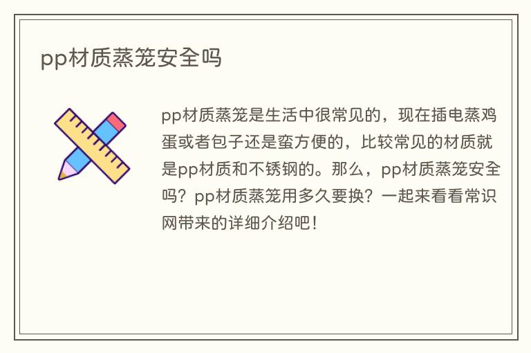 pp材质蒸笼安全吗