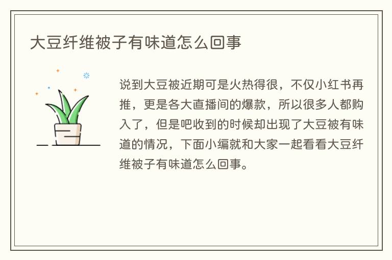 大豆纤维被子有味道怎么回事