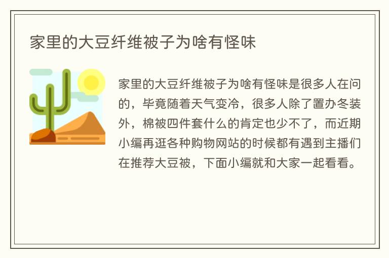 家里的大豆纤维被子为啥有怪味