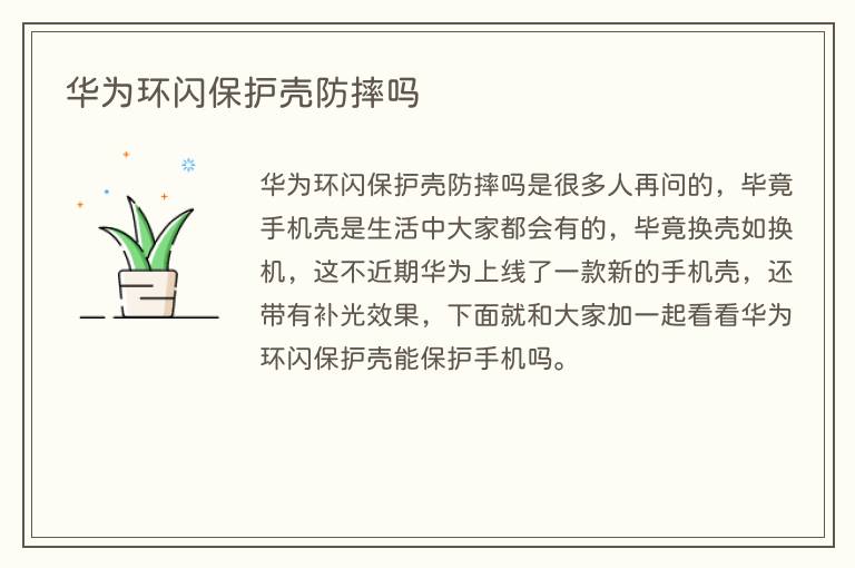 华为环闪保护壳防摔吗