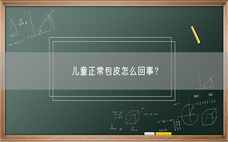 儿童正常包皮怎么回事？(图1)