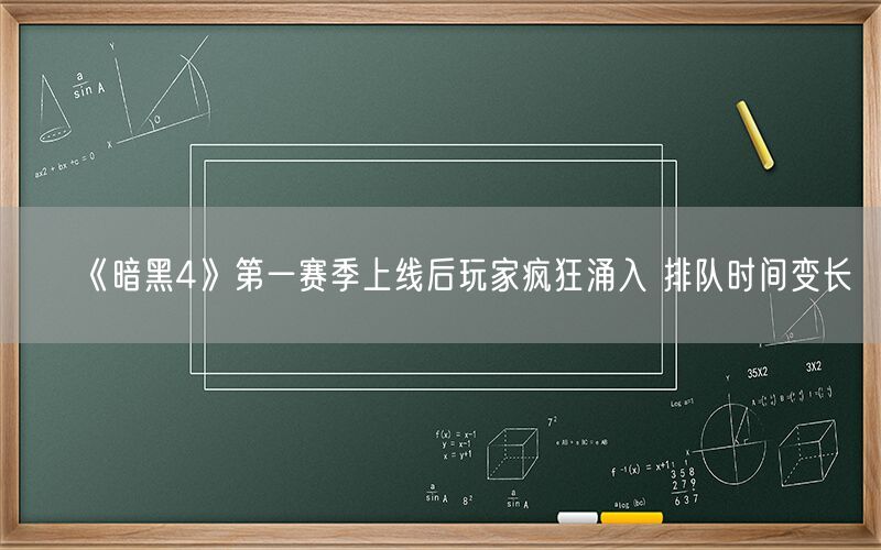 《暗黑4》第一赛季上线后玩家疯狂涌入 排队时间变长