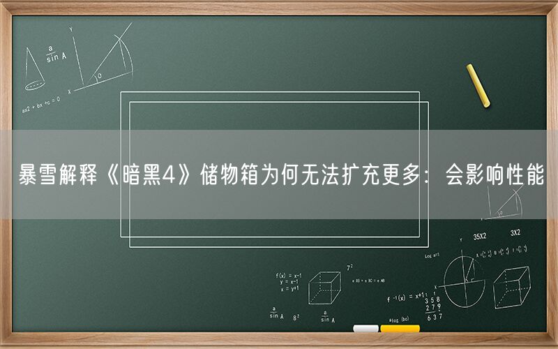 暴雪解释《暗黑4》储物箱为何无法扩充更多：会影响性能