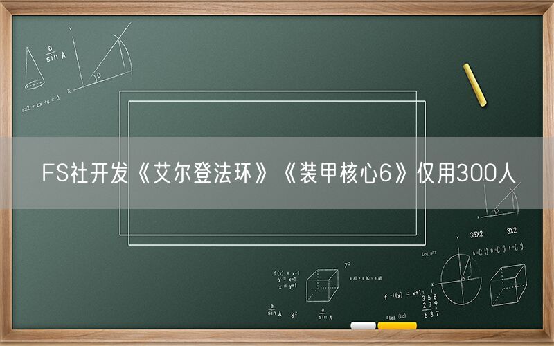 FS社开发《艾尔登法环》《装甲核心6》仅用300人