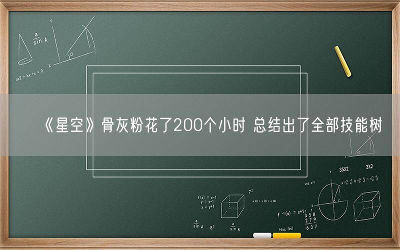 《星空》骨灰粉花了200个小时 总结出了全部技能树