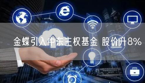 ﻿金蝶引入中东主权基金 股价升8%(图1)