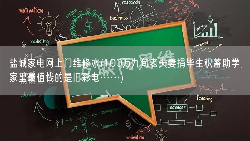 盐城家电网上门维修冰(100万九旬老夫妻捐毕生积蓄助学，家里最值钱的是旧彩电……)(图1)