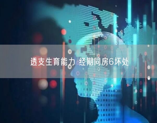 透支生育能力 经期同房6坏处