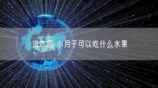 流产后 小月子可以吃什么水果