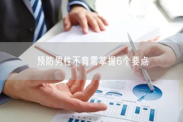 预防男性不育需掌握6个要点