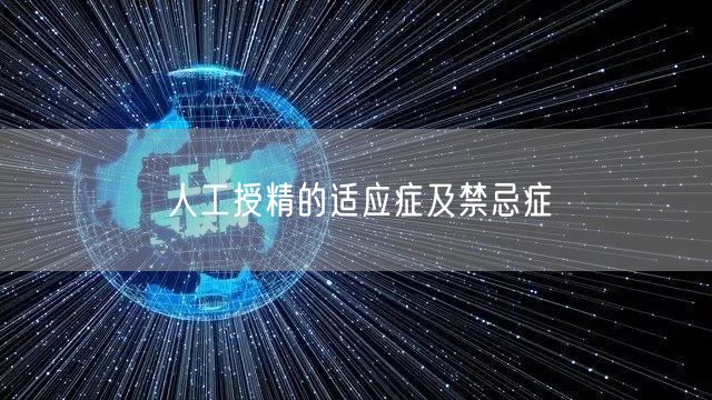 人工授精的适应症及禁忌症(图1)