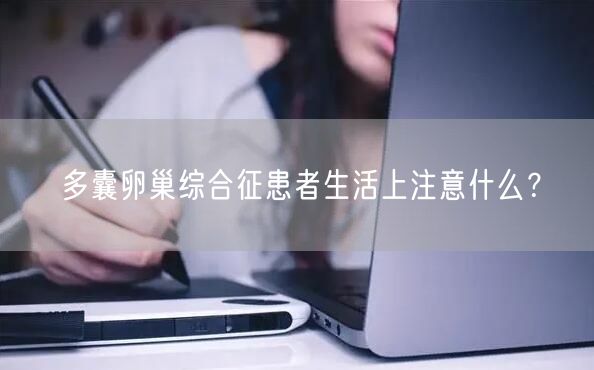 多囊卵巢综合征患者生活上注意什么？