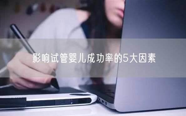 影响试管婴儿成功率的5大因素