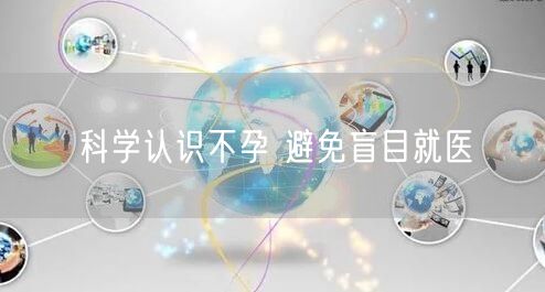 科学认识不孕 避免盲目就医