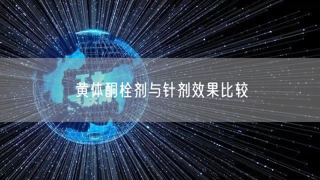 黄体酮栓剂与针剂效果比较