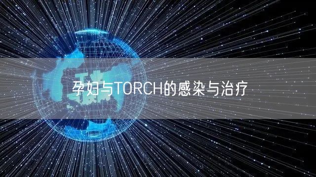 孕妇与TORCH的感染与治疗