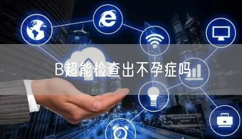 B超能检查出不孕症吗(图1)