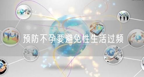 预防不孕要避免性生活过频(图1)