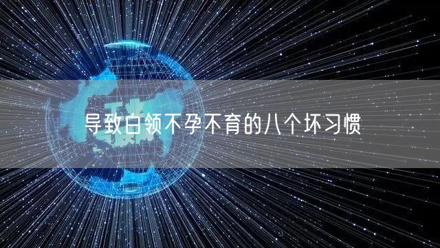 导致白领不孕不育的八个坏习惯(图1)