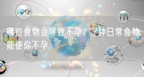 哪些食物会导致不孕？7种日常食物能使你不孕(图1)