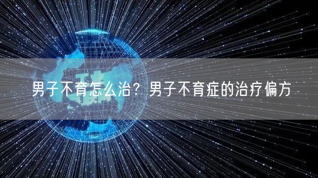 男子不育怎么治？男子不育症的治疗偏方(图1)