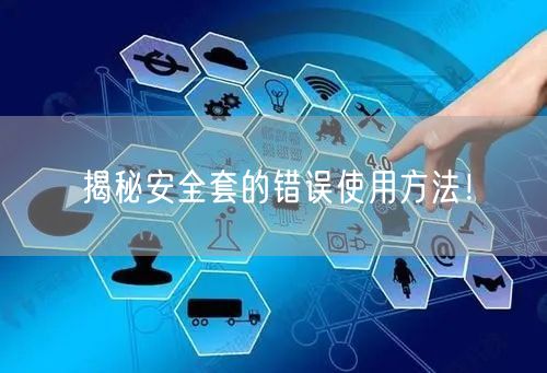 揭秘安全套的错误使用方法！(图1)