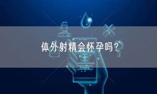 体外射精会怀孕吗？(图1)