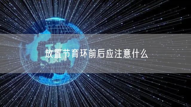 放置节育环前后应注意什么(图1)