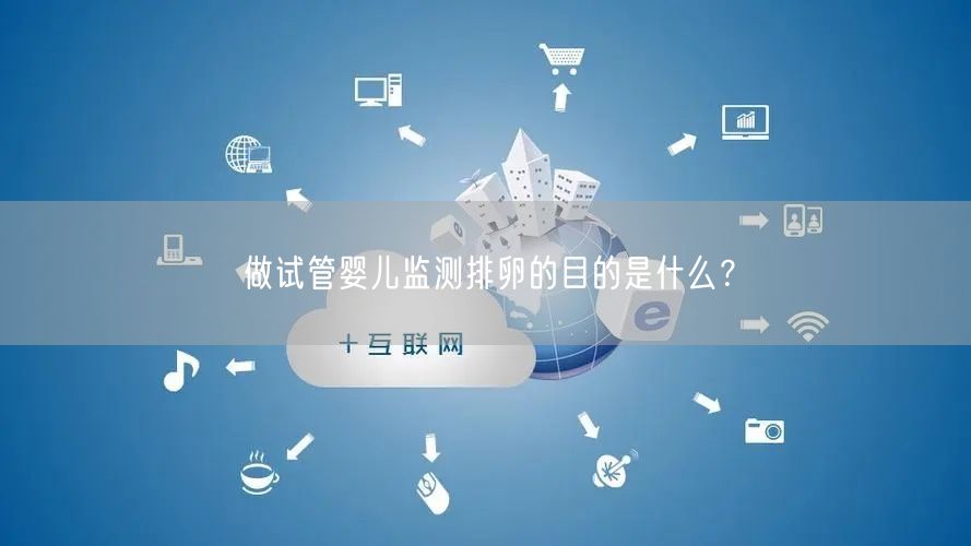 做试管婴儿监测排卵的目的是什么？(图1)