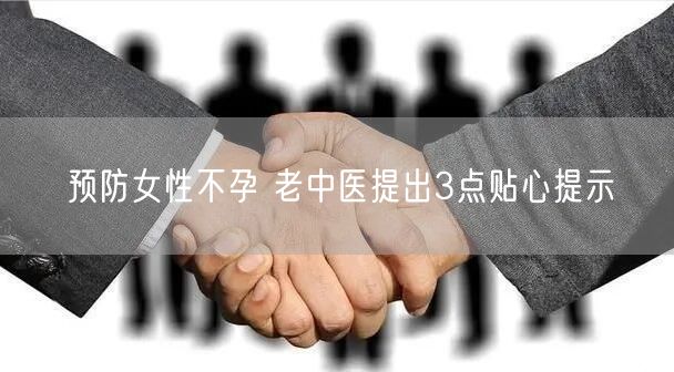 预防女性不孕 老中医提出3点贴心提示(图1)