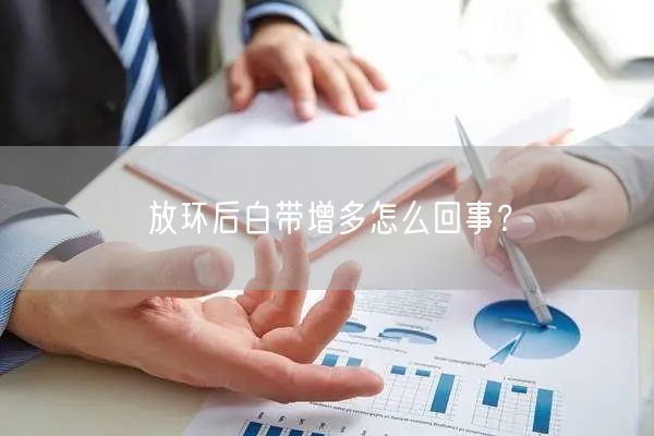 放环后白带增多怎么回事？(图1)