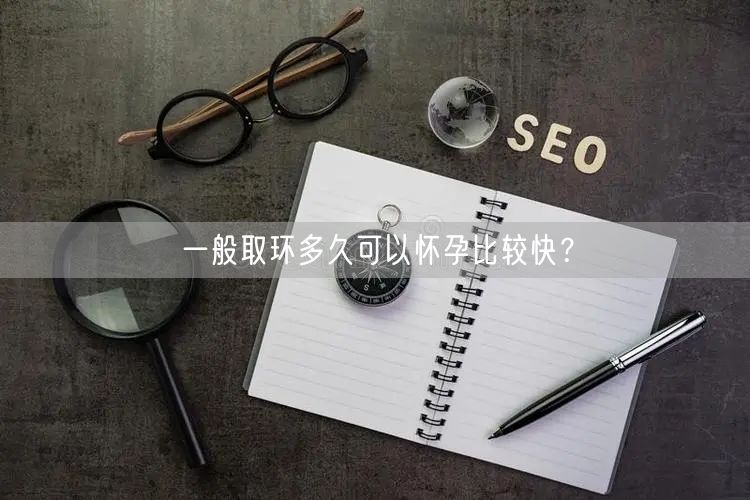 一般取环多久可以怀孕比较快？(图1)