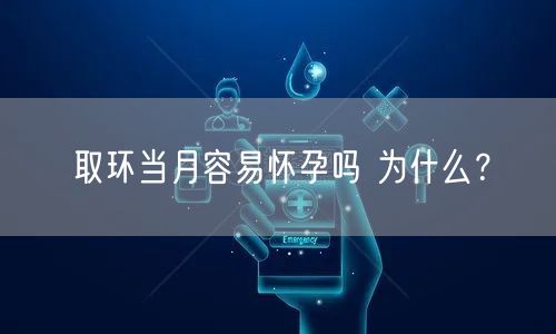 取环当月容易怀孕吗 为什么？(图1)