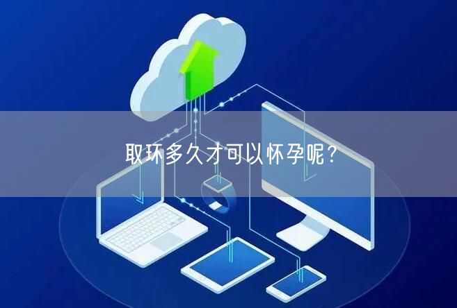 取环多久才可以怀孕呢？(图1)