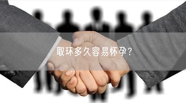 取环多久容易怀孕？