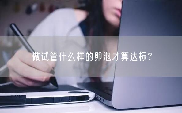 做试管什么样的卵泡才算达标？(图1)