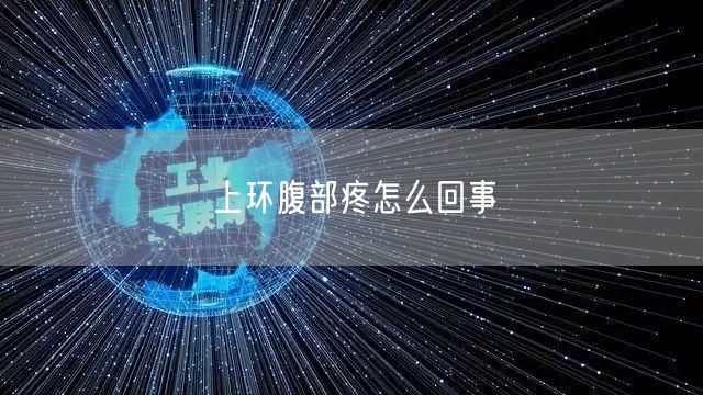 上环腹部疼怎么回事