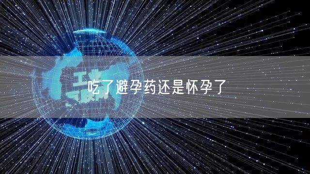 吃了避孕药还是怀孕了(图1)