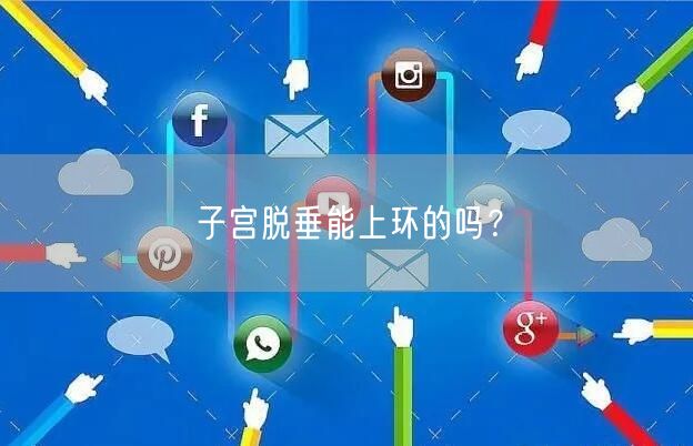 子宫脱垂能上环的吗？(图1)