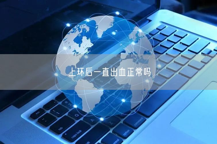 上环后一直出血正常吗(图1)