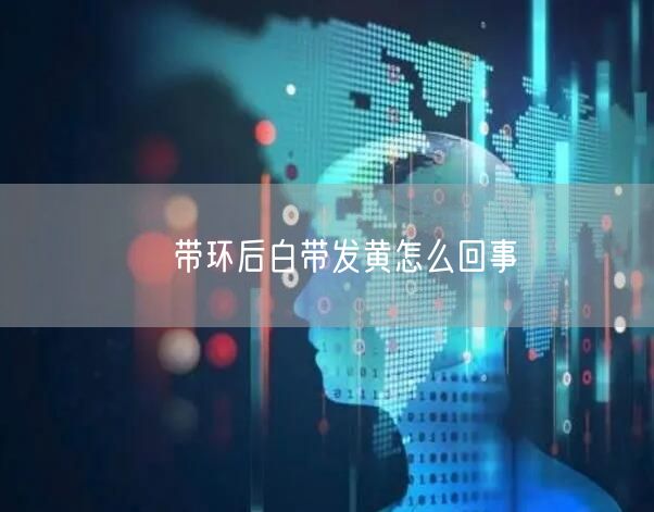 ​带环后白带发黄怎么回事(图1)