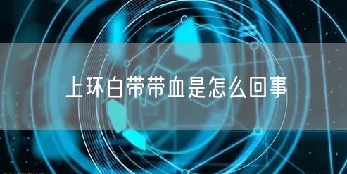 上环白带带血是怎么回事(图1)