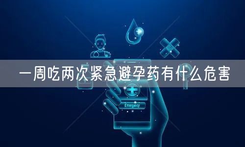 一周吃两次紧急避孕药有什么危害(图1)