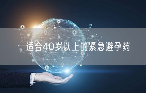 ​适合40岁以上的紧急避孕药(图1)