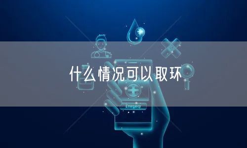 什么情况可以取环(图1)