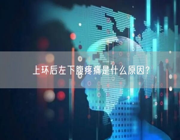 上环后左下腹疼痛是什么原因？(图1)