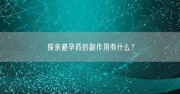 探亲避孕药的副作用有什么？(图1)